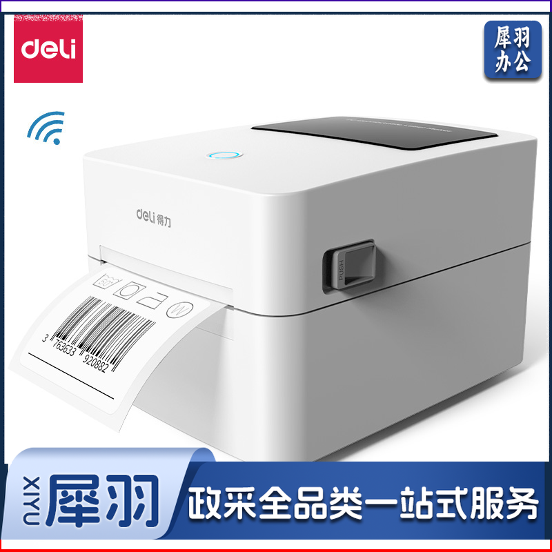 得力DL-720W条码标签打印机(白)(台)