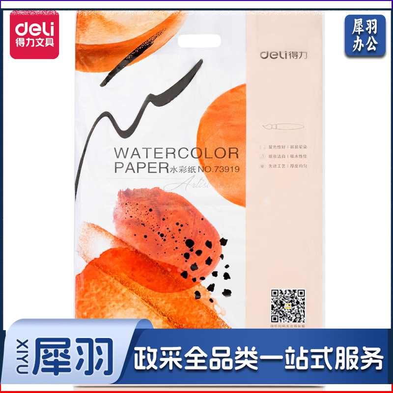 得力73919_4K水彩纸(白色)(包)粗纹230g美术绘画纸 木棉纸浆初学者水彩水粉画专业用纸 4开20张