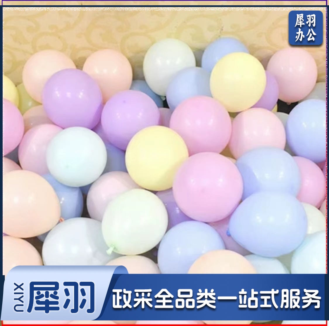 马卡龙混搭气球(100个/包)