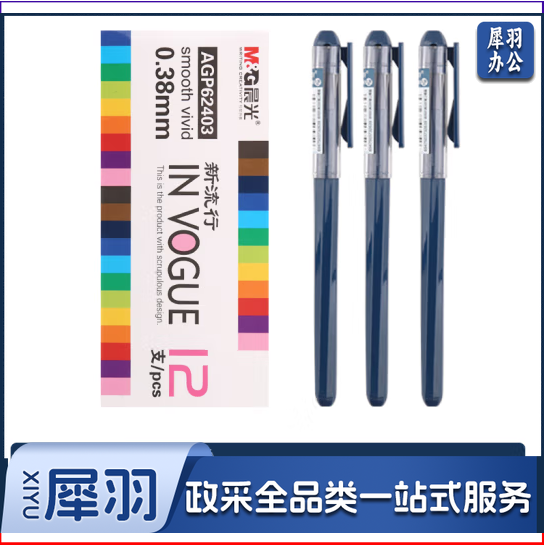晨光彩色中性笔/办公笔/水笔 AGP62403墨蓝色0.38mm 12支/盒