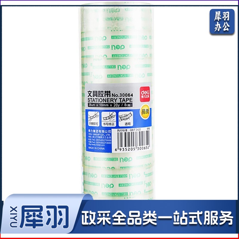 得力（deli） 小卷透明胶带办公用品 30064（18mmX20yX38um）单卷