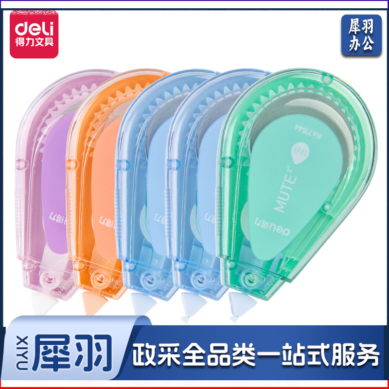 得力71545静音修正带5mm*40m(混)(卡)