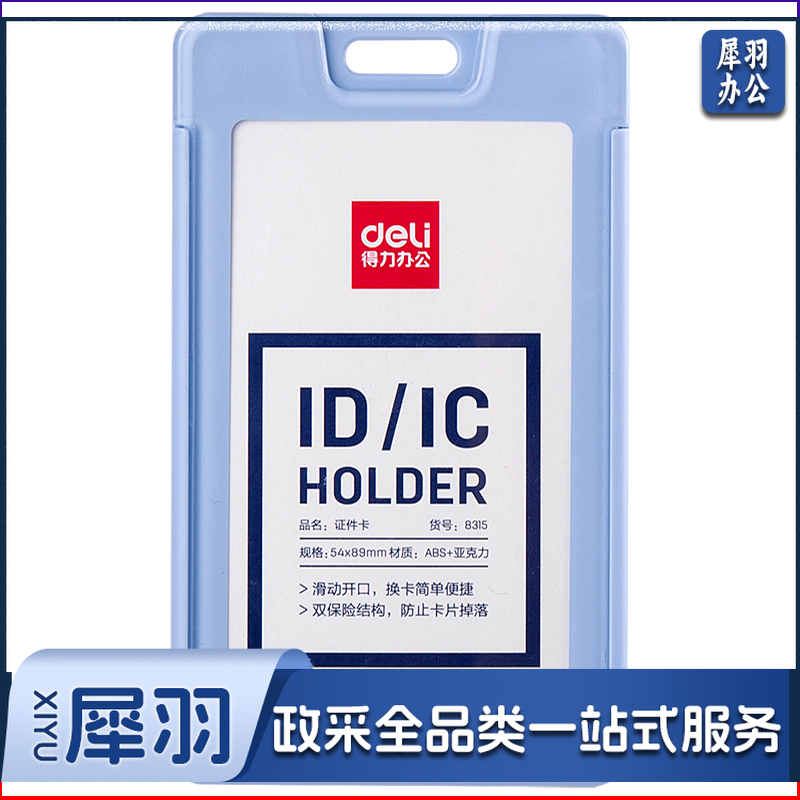 得力8315证件卡(浅蓝)得力8315证件卡(浅蓝)