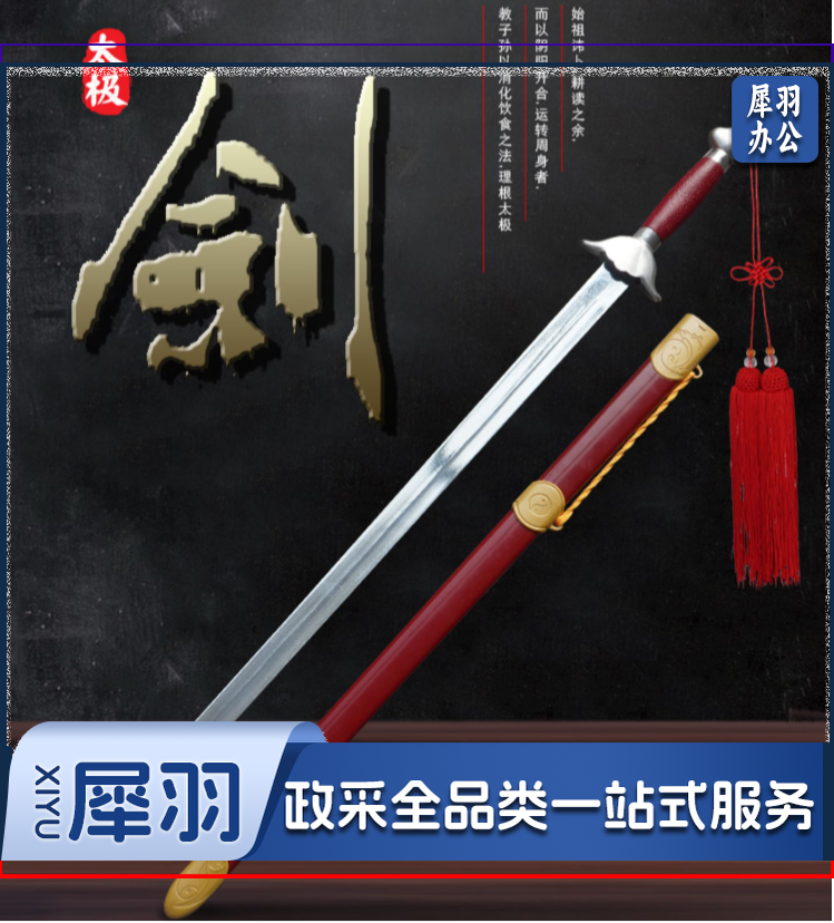 太极剑 武术剑 表演用剑