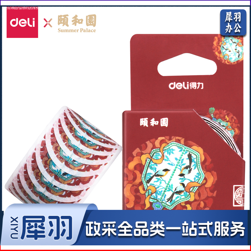 得力HZ040颐和园系列和纸胶带-30mm*100片(红)