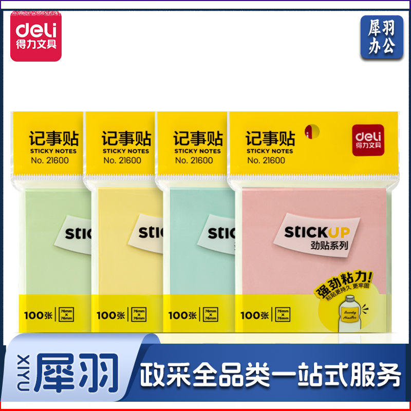 得力(deli) 21600记事贴(劲贴)(袋)   WLSZ09271233335359