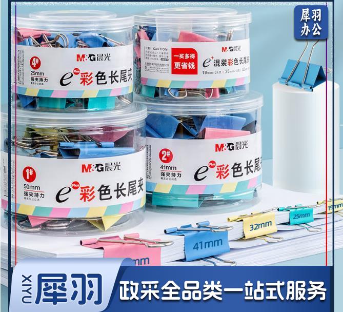 晨光长尾夹混合装-41mm-不锈钢彩色燕尾夹混装