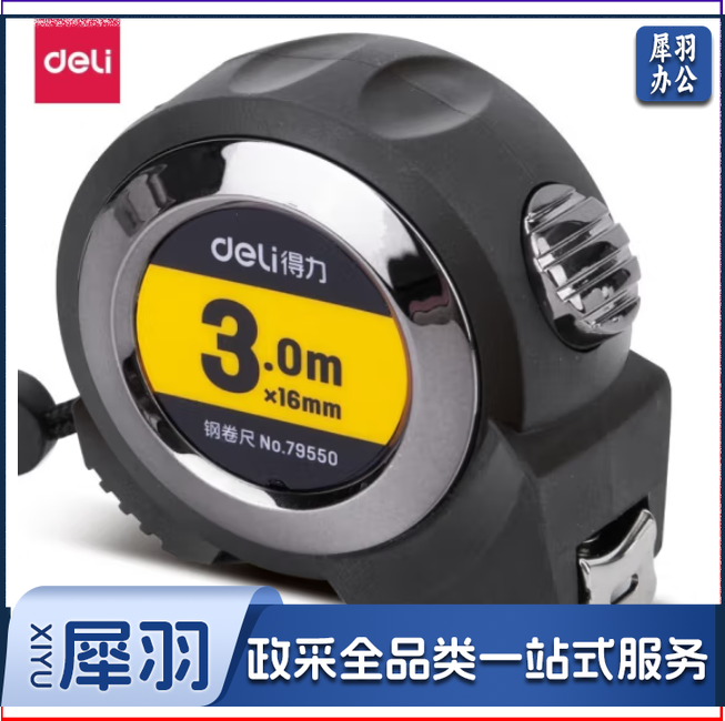 得力79550 自锁钢卷尺 3m盒尺3米卷尺