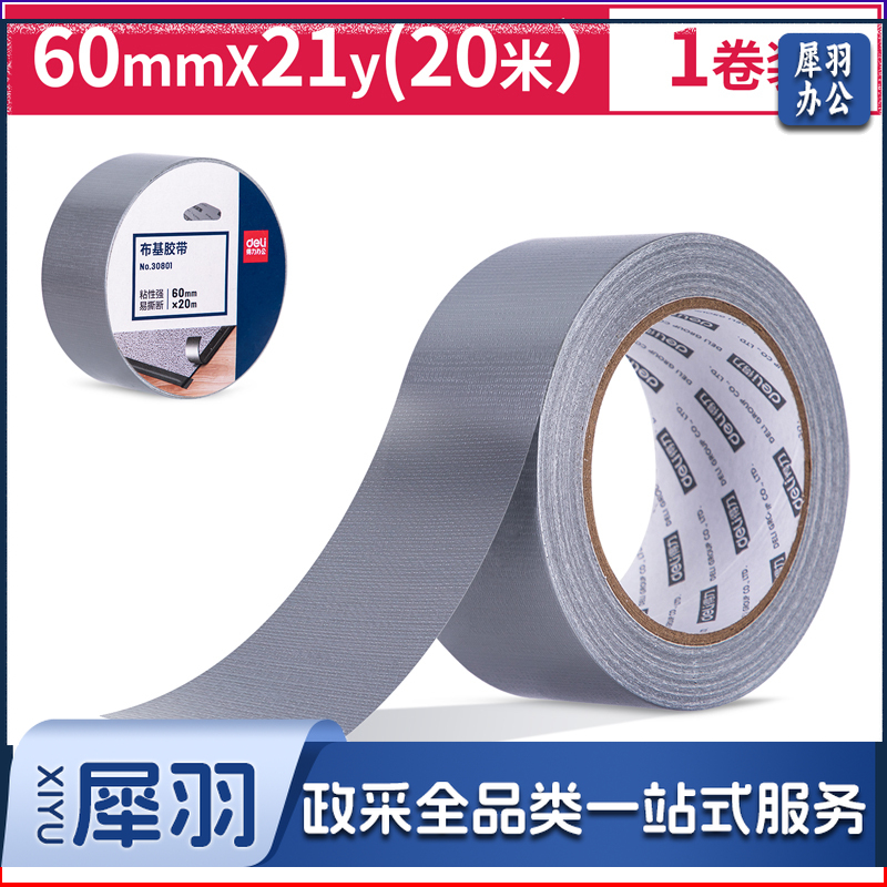 得力30801布基胶带60mm*20m*230μm(银色)(1卷/热缩) （单位：卷）
