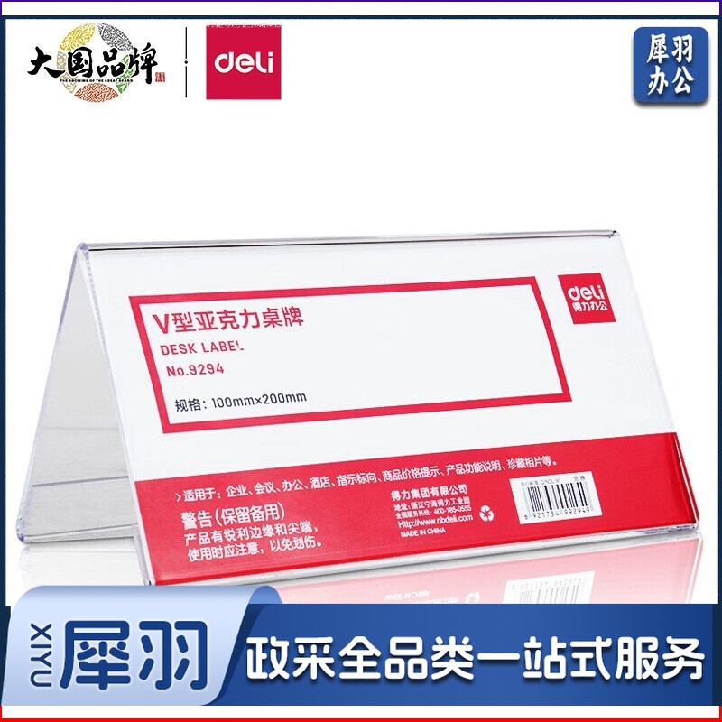 得力/deli 9294 亚克力桌牌 V型200*100mm 透明 (单位:只)