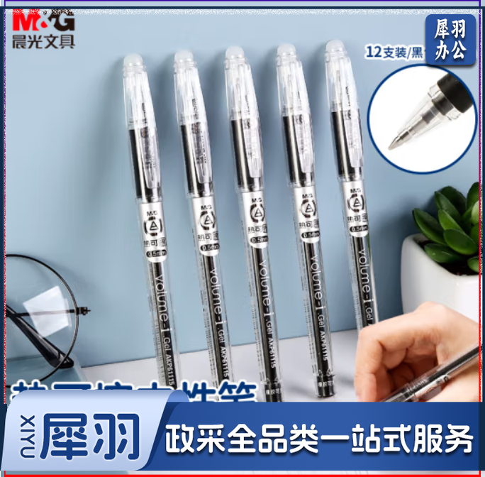 晨光 热可擦中性笔 AKP61115A 12支/盒 黑色