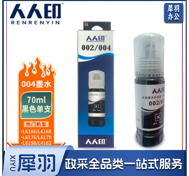 人人印004墨水 黑色 适用爱普生EPSON L3153 L3151 L1119 L3118 L3119 L3168 L3158 L1118 L5198 L3166打印机