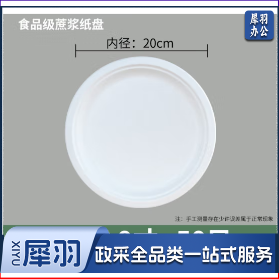 一次性餐盘 9寸(20cm)蔗浆纸盘 50只
