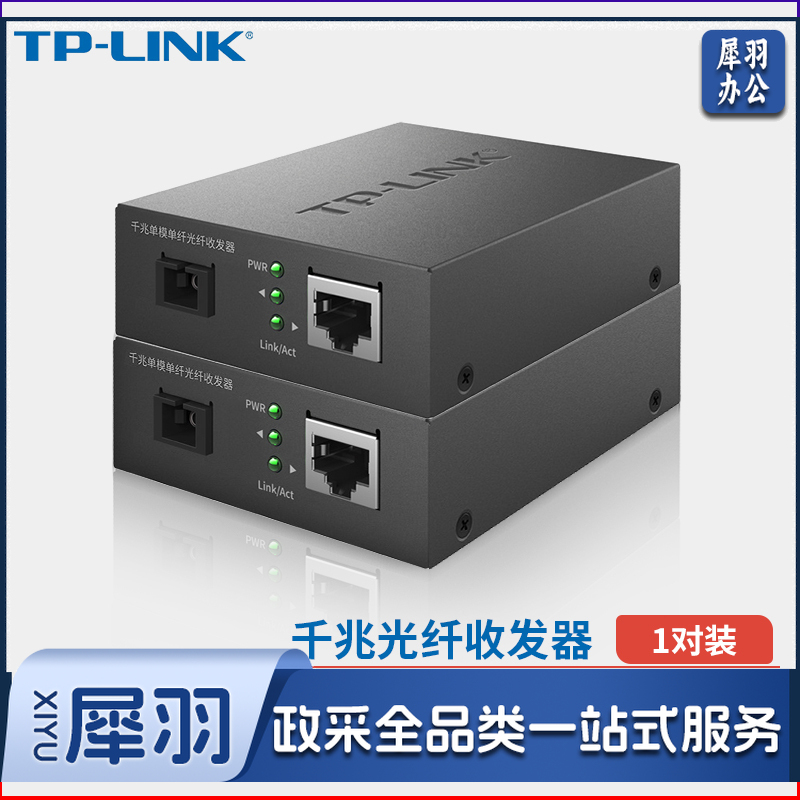TP-LINK(普联)千兆单模单纤光纤收发器1光1电转换器20公里光纤传输SC接口一对TL-FC311A-20+TL-FC311B-20套装