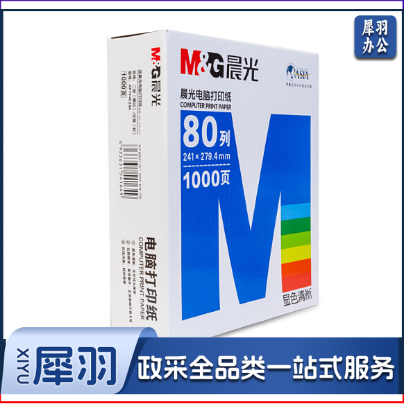 晨光 APYY4C28B 二联二等分 电脑打印纸多联针式 80列彩色可撕边