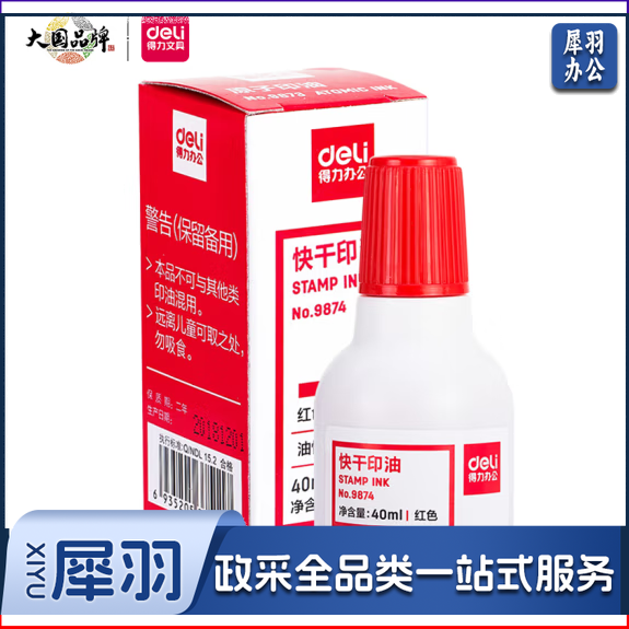 得力40ml财务印章印泥快干清洁印油 办公用品 红色9874