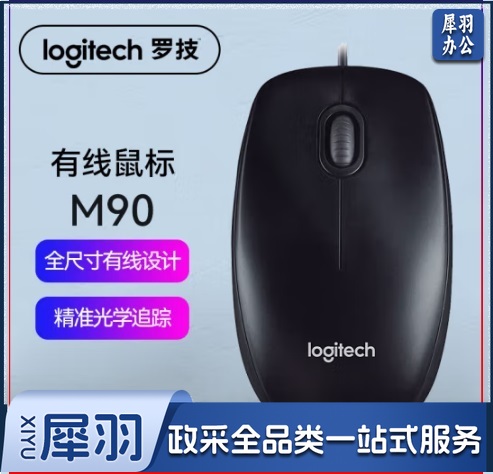 罗技(Logitech)M90 有线鼠标