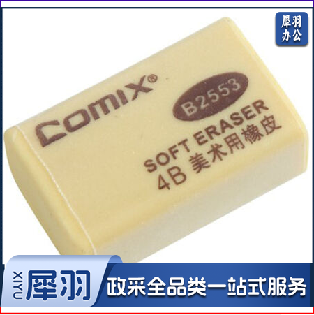 齐心(Comix) B2553 4B美术橡皮擦 30个装