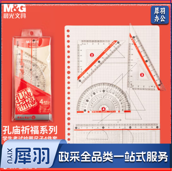 晨光 (M&G)ARL96181 孔庙系列学生考试绘图套尺 15cm涂卡尺+三角尺*2+量角器 考试文具4件套