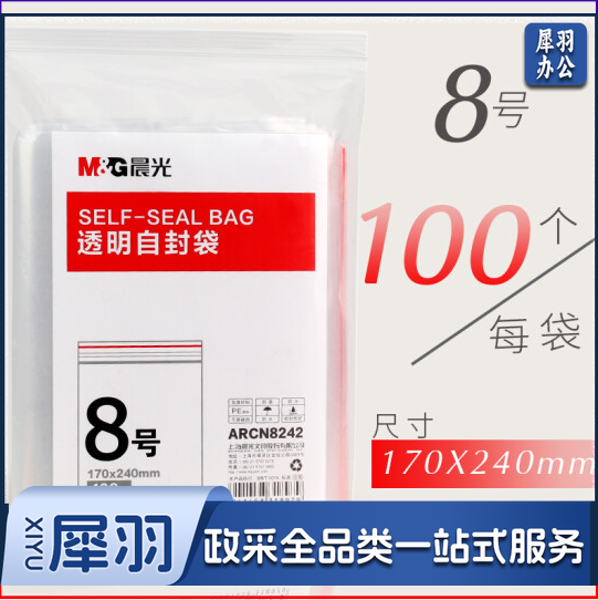 晨光 8号透明自封袋100个(170x240mm)ARCN8242