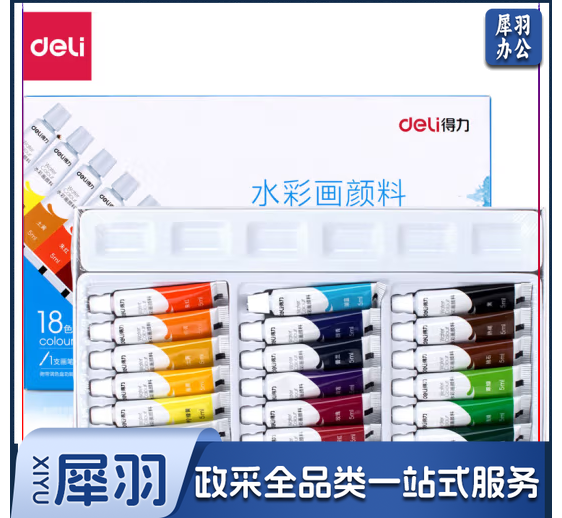 得力(deli) 18色5ml水彩颜料套装 画画美术专用便携学生儿童入门级绘画套装色彩文具73860