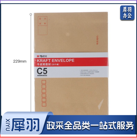 晨光AGWN8533 C5牛皮纸信封 20个/包