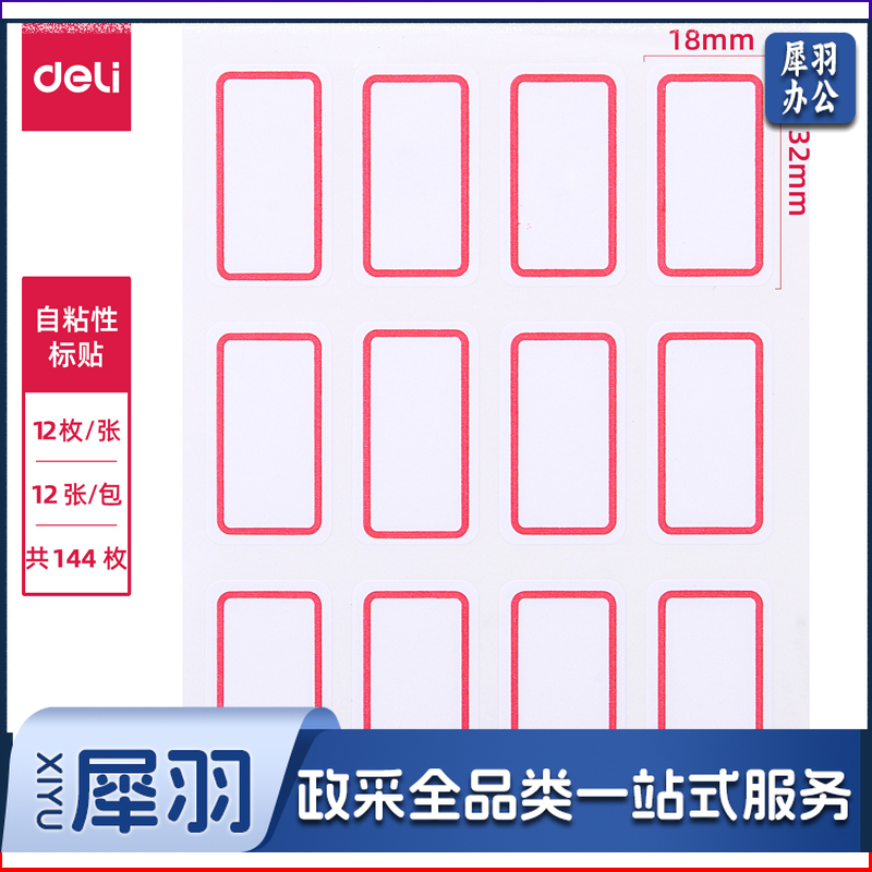 得力/deli 7184 标签/胶贴（单位：包）