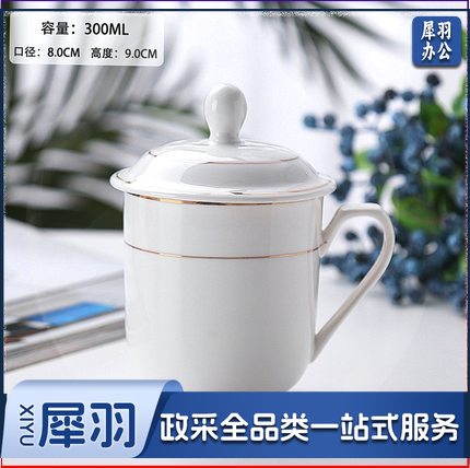 陶瓷茶杯 白色会议杯  金边带盖办公室喝水杯子