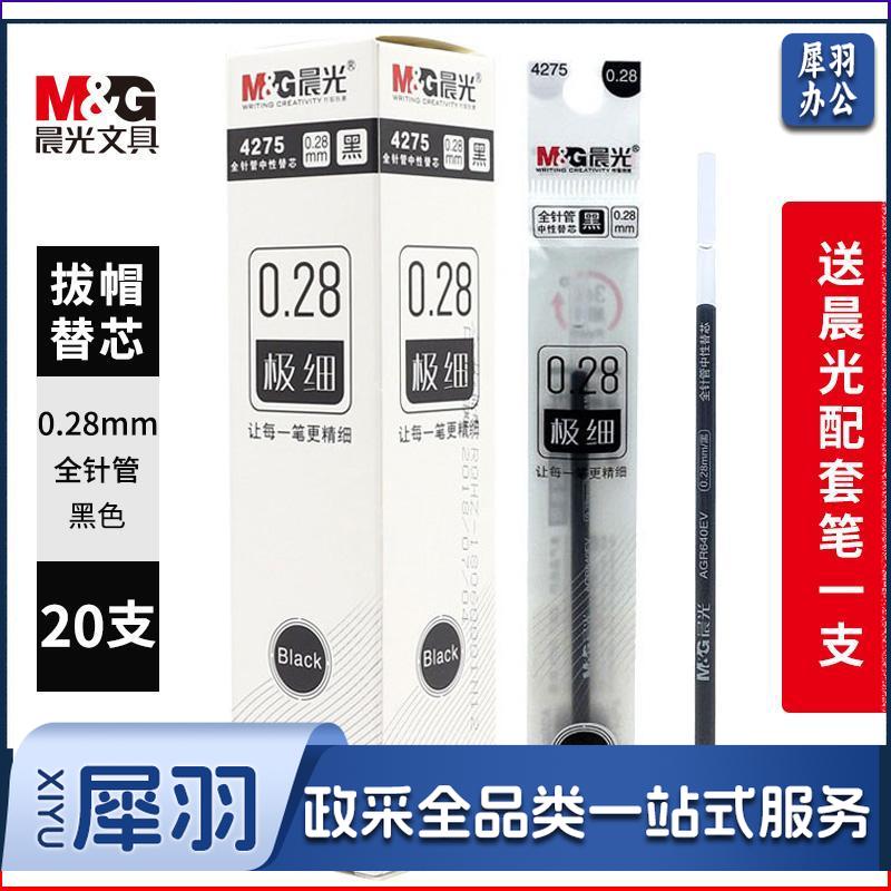 晨光（MG） 水性笔芯中性笔芯水笔芯极细超细 0.28mm/全针管 黑色 42750.5mm子弹头黑色7015