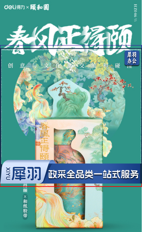 得力HZ046和纸胶带(颐和园)(盒)