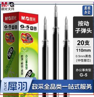 晨光 G-5中性笔芯 0.5mm替芯水笔芯K35/S01/S08 20支/盒 黑色(单位：盒）
