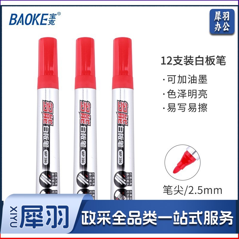 宝克（BAOKE）MP396 可加墨白板笔 可擦易擦自带备用笔头彩色商务办公会议儿童教学可擦笔涂鸦绘画笔文具 红色 12支/盒 实惠装