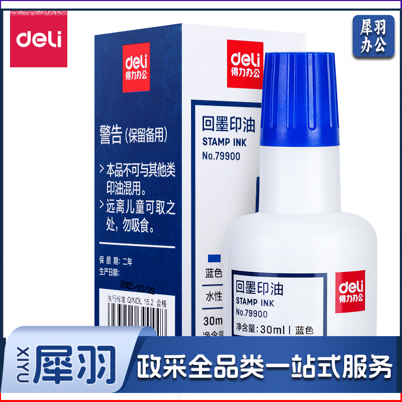 得力79900回墨印油30ml（蓝色）（单位：瓶）