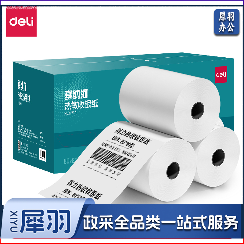 得力热敏收银纸80*80型(30卷/箱)塞纳河系列超市收银医院排号小票纸11730