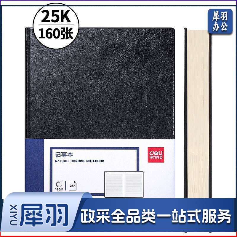 得力(deli)3186商务办公笔记本(单位：本)黑