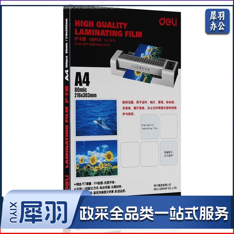 得力 3816 塑封膜护卡膜 100张/包