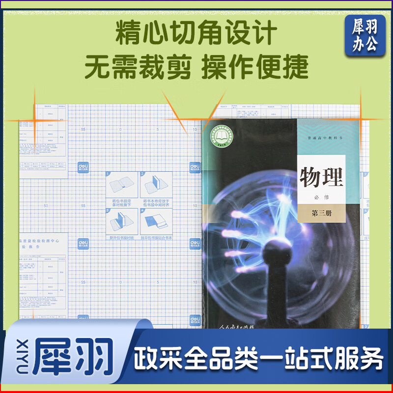 得力VM400_自粘包书膜套装(透明)(32张/袋)