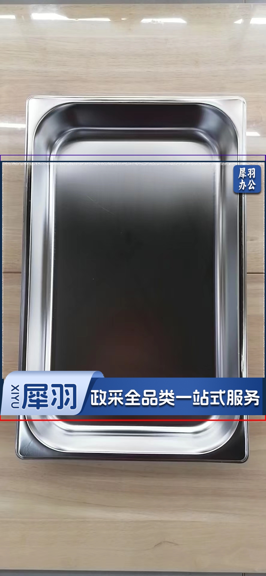 1/1*15卷边份数盆