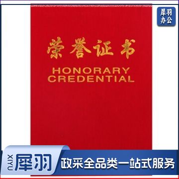 8K荣誉证书_绒面荣誉证书(红)(本)(含内芯)(定制请咨询)