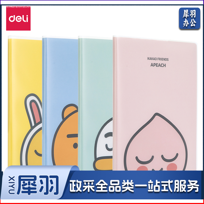 得力PT1696胶套本(KAKAOFRIENDS)(本)