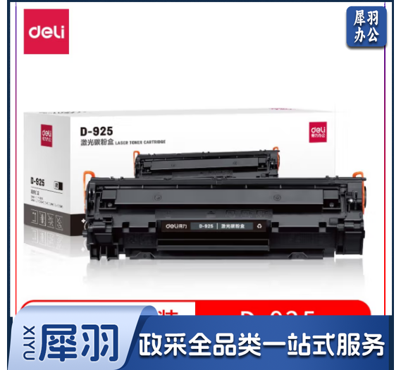 得力D-925激光碳粉盒(黑) D-925激光碳粉盒