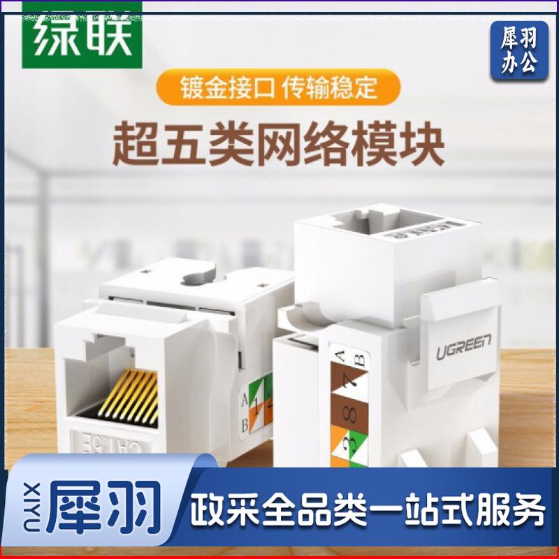绿联 网络模块cat6六类千兆网口超五类百兆5e非屏蔽电脑rj45对接插座头rj11电话语音信息模块 超五类网络模块1个装