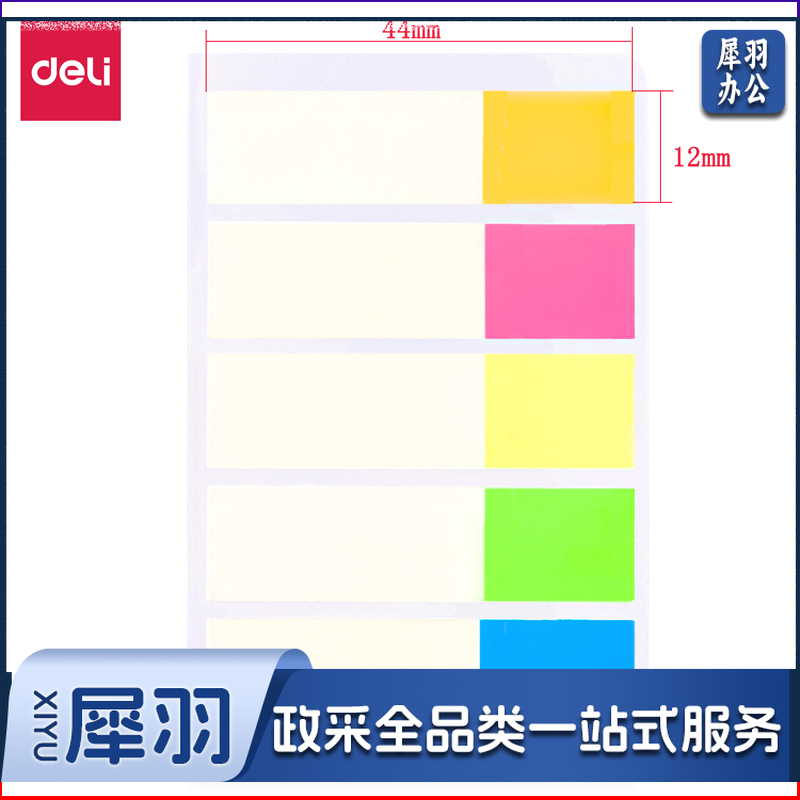 得力/deli 9062 44*11mm 百事帖（单位：个） 混色