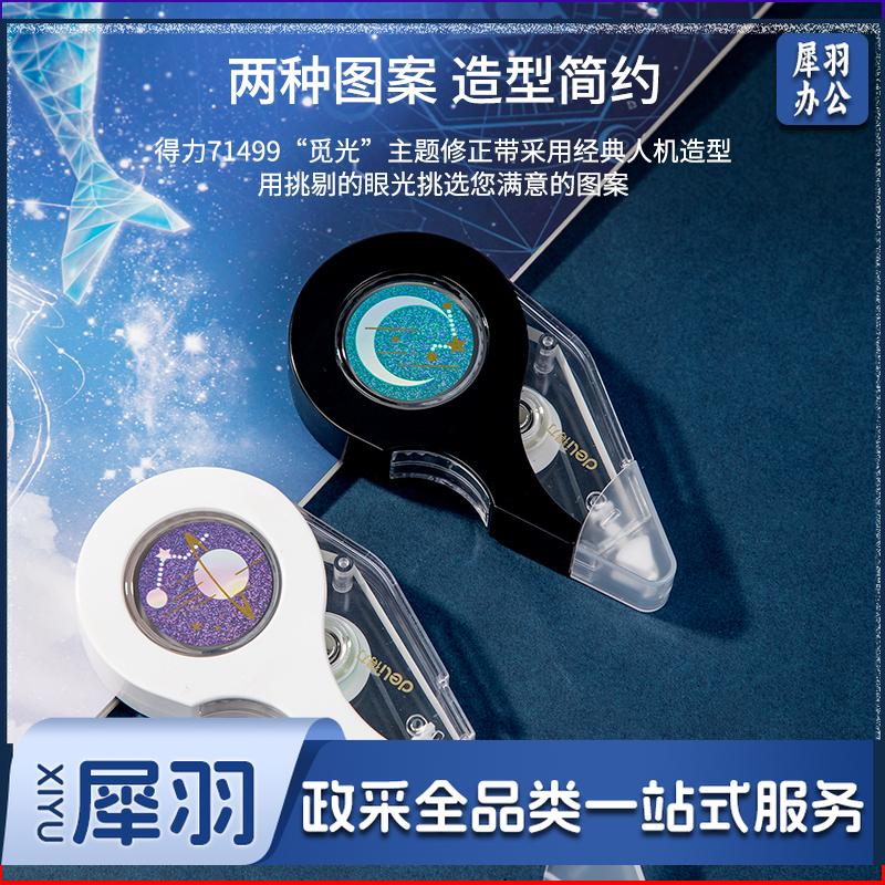 得力71499修正带_5mmx12m膜带(混)(卡)