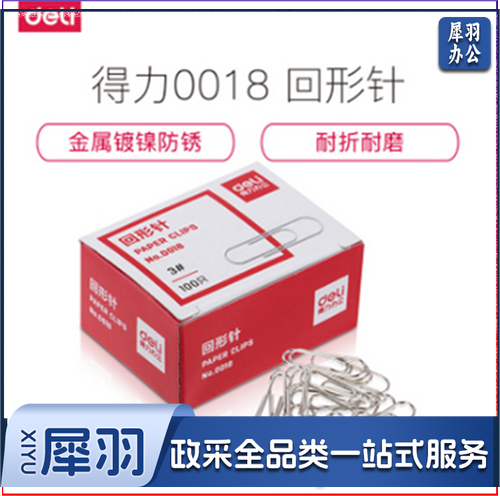 得力 0018 回形针 单位：盒