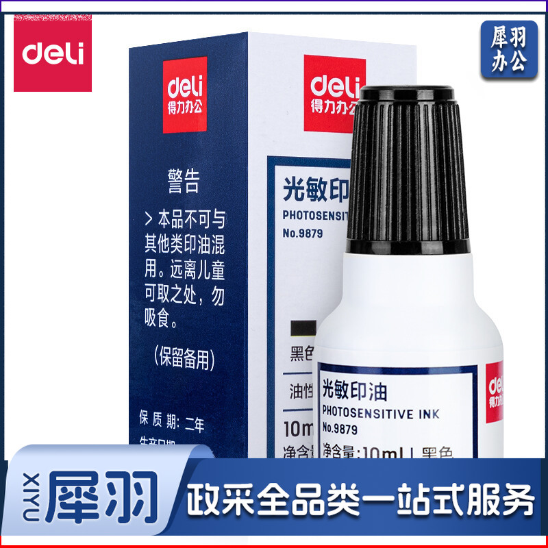 得力9879光敏印油10ml (黑色)(瓶)