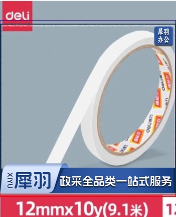 得力30405棉纸双面胶带12mm*10y*80um单独包装双面胶带(1卷/袋)