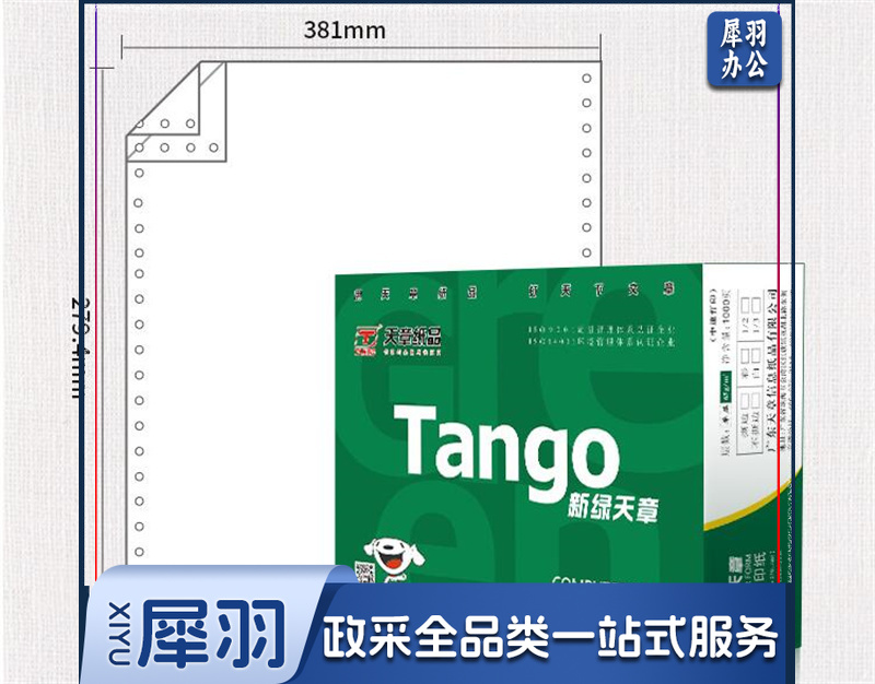 天章(TANGO)打印纸 二联整张针式打印纸 381-2(全白)