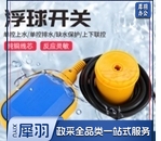 自动电子液位浮球开关