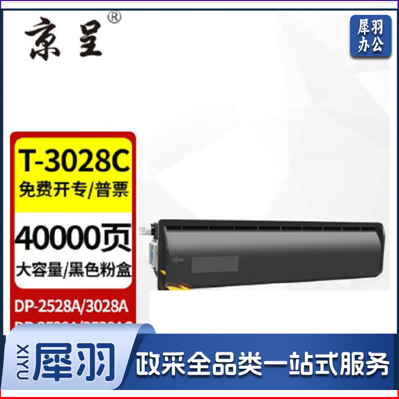 京呈 T-3028C 粉盒适东芝DP-2528A 3028A 3528A AG 4528AG复印机碳粉盒 T-3028C大容量粉盒 40000页